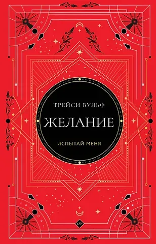 Трейси Вульф Желание