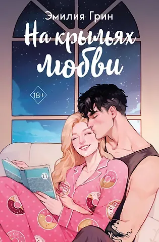 Эмилия Грин На крыльях любви