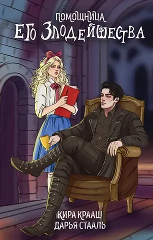 Дарья Стааль, Кира Крааш Помощница его злодейшества