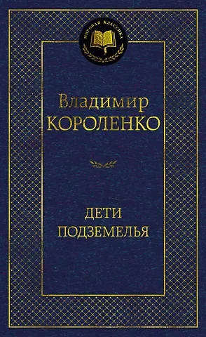 Владимир Галактионович Короленко Дети подземелья