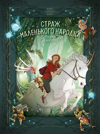 Вероник Барро, Карбон Страж маленького народца. Книга 2. Спасение единорога. Месть гоблинов