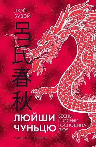 Люй Бувэй Люйши чуньцю (Весны и осени господина Люя)