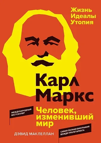 Дэвид Маклеллан Карл Маркс. Человек, изменивший мир. Жизнь. Идеалы. Утопия