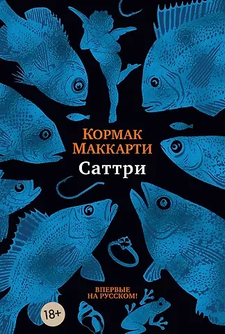Кормак Маккарти Саттри