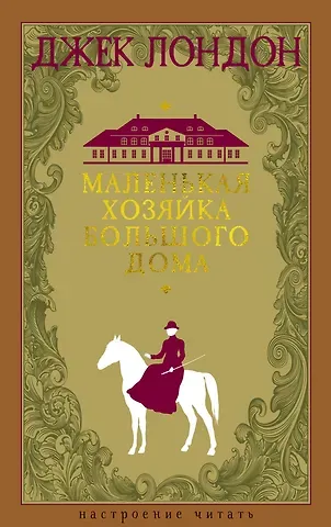 Джек Лондон Маленькая хозяйка большого дома