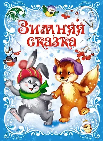 Константин Дмитриевич Ушинский Зимняя сказка