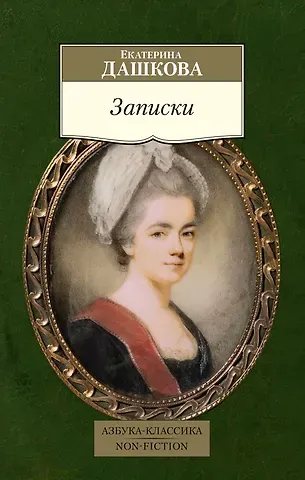 Екатерина Романовна Дашкова Записки