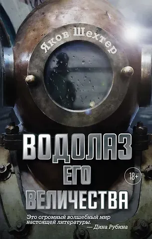 Яков Шехтер Водолаз Его Величества