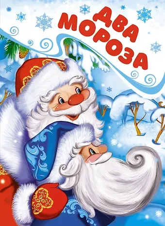 Михаил Ларионович Михайлов Два Мороза