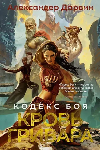 Александер Дарвин Кодекс боя. Книга 2. Кровь гривара