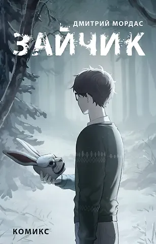 Дмитрий Сергеевич Мордас Зайчик. Комикс