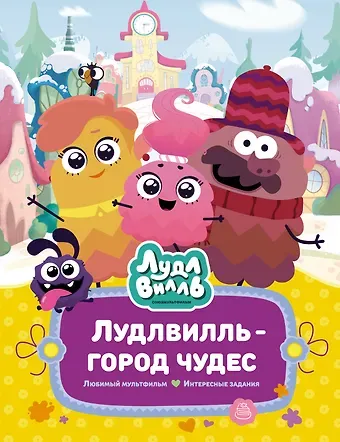 Наталья Александровская Лудлвилль - город чудес