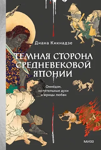 Диана Кикнадзе Темная сторона средневековой Японии. Оммёдзи, мстительные духи и жрицы любви