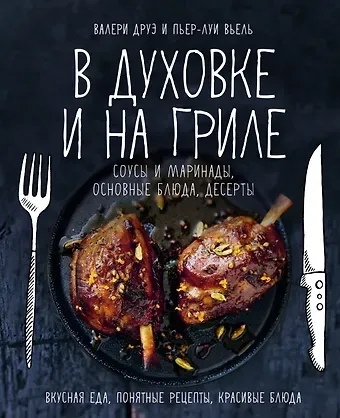 Валери Друэ, Пьер-Луи Вьель В духовке и на гриле