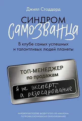 Джилл Стоддард Синдром самозванца. В клубе самых успешных и талантливых людей планеты