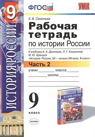 Елена Викторовна Симонова История России. 9 класс. Рабочая тетрадь к учебнику А.А. Данилова, Л.Г. Косулиной, М.Ю. Брандта 