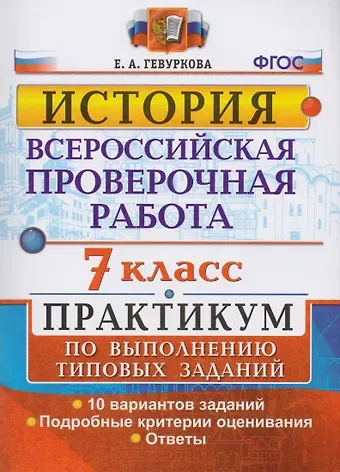 Елена Алексеевна Гевуркова Всероссийская проверочная работа. История. 7 класс. Практикум по выполнению типовых заданий