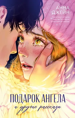 Анна Джейн Подарок ангела и другие рассказы