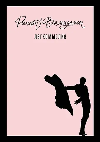 Ринат Рифович Валиуллин Легкомыслие