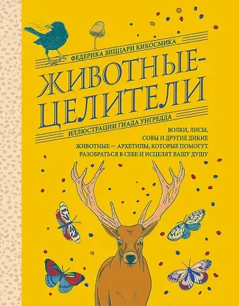 Федерика Зиццари Животные-целители. Волки, лисы, совы и другие дикие животные-архетипы, которые помогут разобраться в себе и исцелят вашу душу