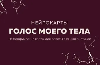 Екатерина Юрьевна Тур Голос моего тела. Метафорические карты для работы с психосоматикой