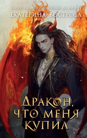 Екатерина Вострова Дракон, что меня купил