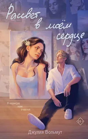 Джулия Вольмут Рассвет в моем сердце