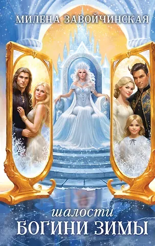 Милена Валерьевна Завойчинская Шалости богини зимы