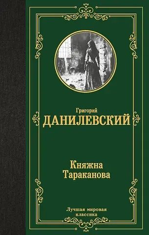 Григорий Петрович Данилевский Княжна Тараканова