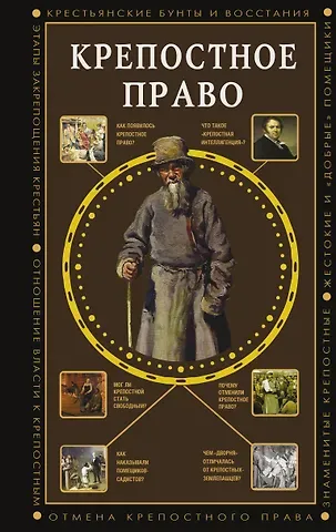 Мария Леонардовна Баганова Крепостное право