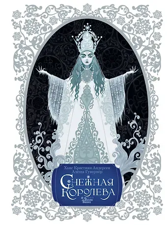 Ганс Христиан Андерсен Снежная королева