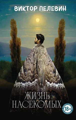 Виктор Олегович Пелевин Жизнь насекомых