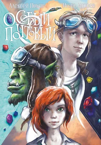 Алексей Юрьевич Пехов Особый почтовый