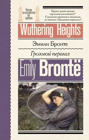 Эмили Джейн Бронте Грозовой перевал = Wuthering Heights