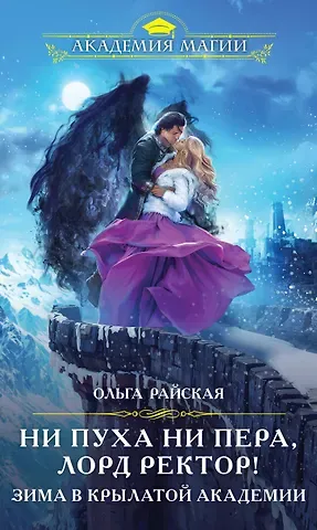 Ольга Райская Ни пуха ни пера, лорд ректор! Зима в Крылатой академии