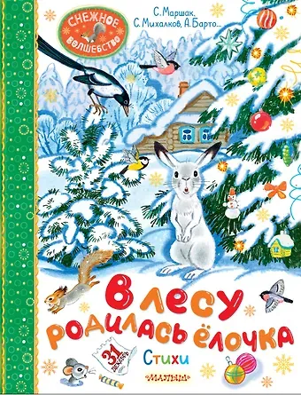 Сергей Владимирович Михалков, Агния Львовна Барто, Самуил Яковлевич Маршак В лесу родилась ёлочка. Стихи