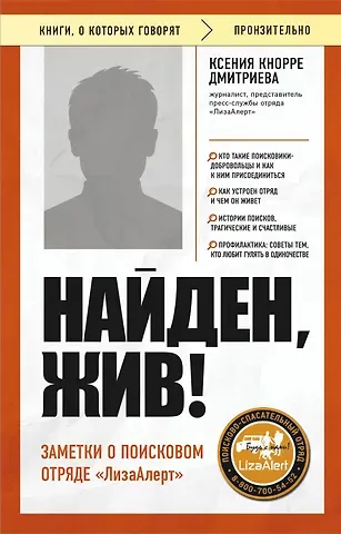Ксения Александровна Кнорре Дмитриева Найден, жив! Заметки о поисковом отряде «ЛизаАлерт»