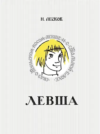 Николай Семенович Лесков Левша. Сказ о тульском косом левше и о стальной блохе