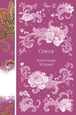 Александр Иванович Куприн Олеся