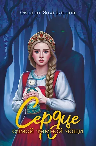 Оксана Олеговна Заугольная Сердце самой темной чащи