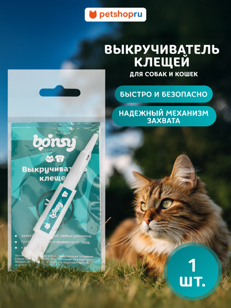 Для дома Bonsy Выкручиватель клещей (50 г)