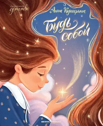 Анна Олеговна Купырина Будь собой