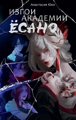 Анастасия Юки Изгои академии Есано
