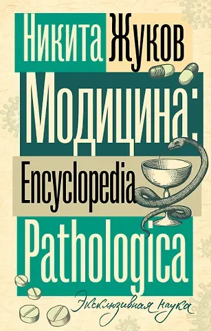 Никита Эдуардович Жуков Модицина. Encyclopedia Pathologica