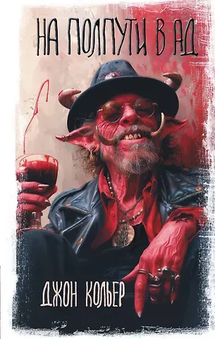 Джон Генри Нойес Кольер На полпути в ад