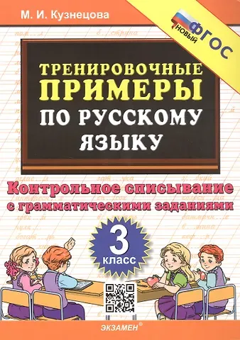 Марта Ивановна Кузнецова Тренировочные примеры по русскому языку. 3 класс. Контрольное списывание с грамматическими заданиями