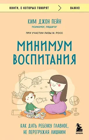Ким Джон Пейн Минимум воспитания. Как дать ребенку главное, не перегружая лишним