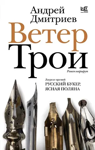Андрей Викторович Дмитриев Ветер Трои