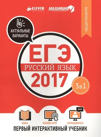 ЕГЭ-2017. Русский язык. Первый интерактивный учебник/Департамент исследований и разработок MAXIMUM