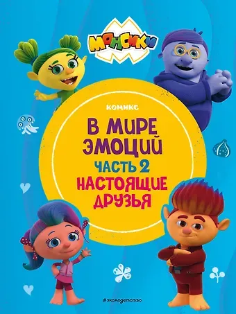 Монсики. В мире эмоций. Часть 2. Настоящие друзья